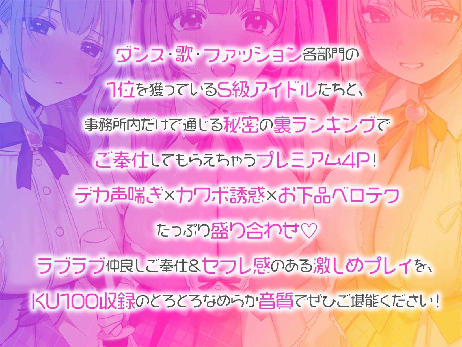 【KU100】超人気アイドルグループの裏ランキング&スペシャルハーレム接待タイム♪