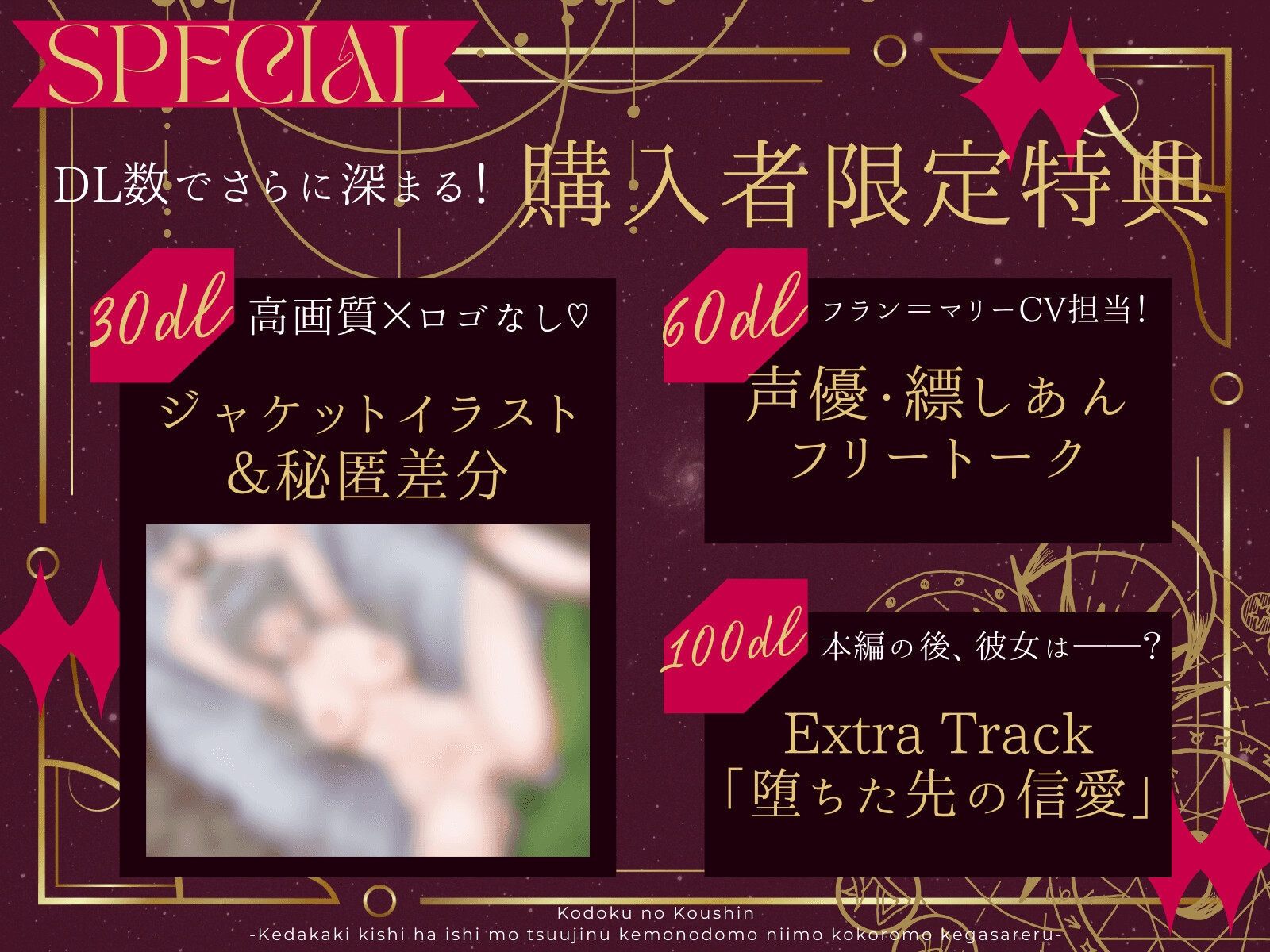 【✅28日50%OFF×ずーっと消えないDL数連動特典✅】孤独の行進~気高き革命家は意思も通じぬ獣どもに身も心も汚される~【CV縹しあん】