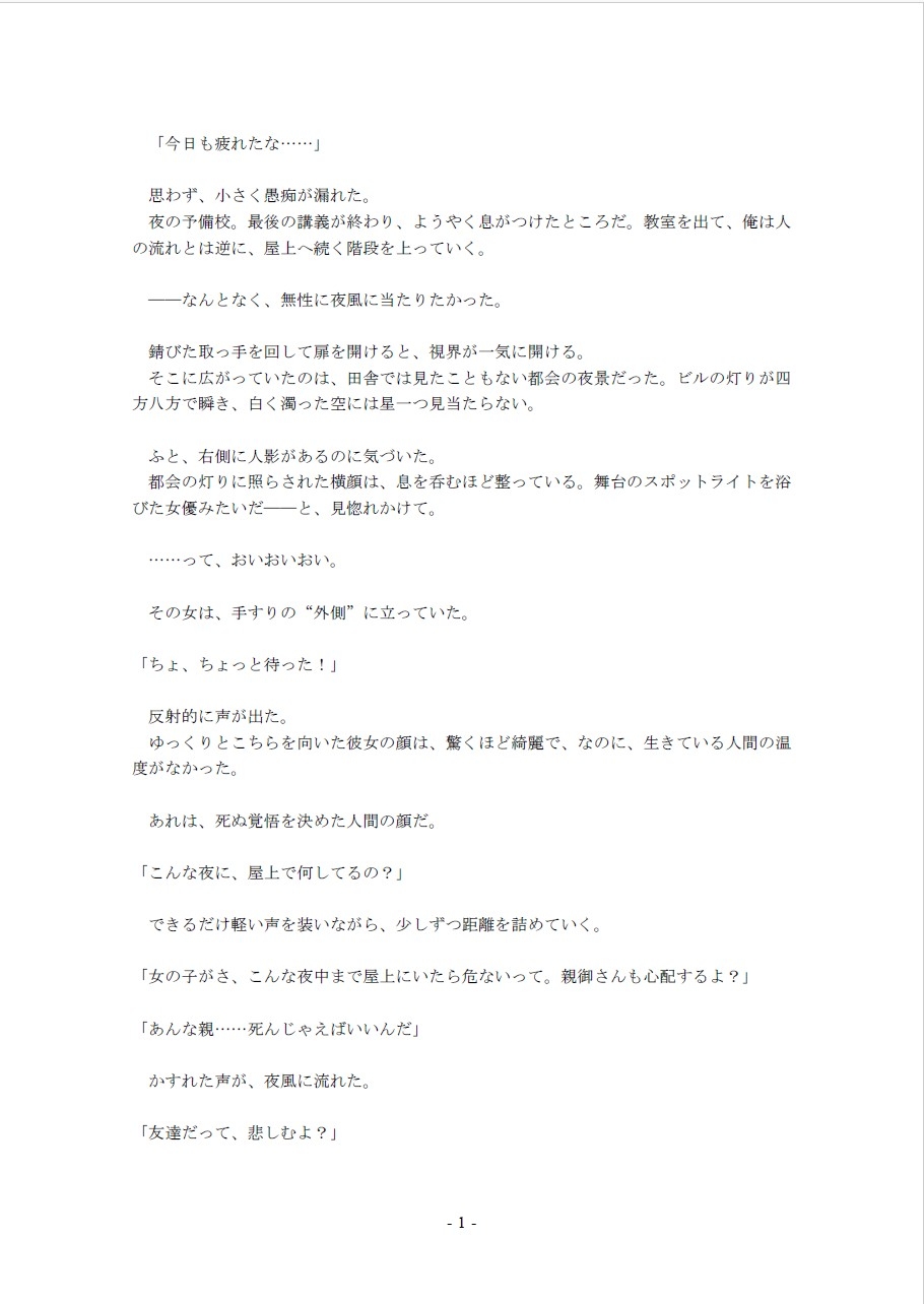 自殺するぐらいなら、俺の童貞を奪ってからにしてくれ！～ビルの屋上で俺は彼女に叫んだ～(1)