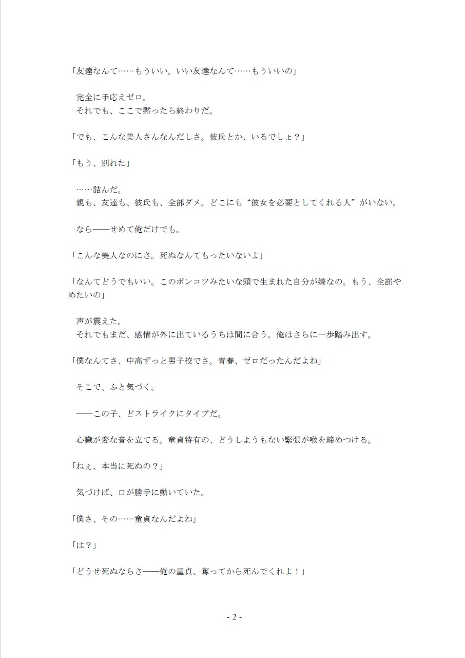 自殺するぐらいなら、俺の童貞を奪ってからにしてくれ！～ビルの屋上で俺は彼女に叫んだ～(1)