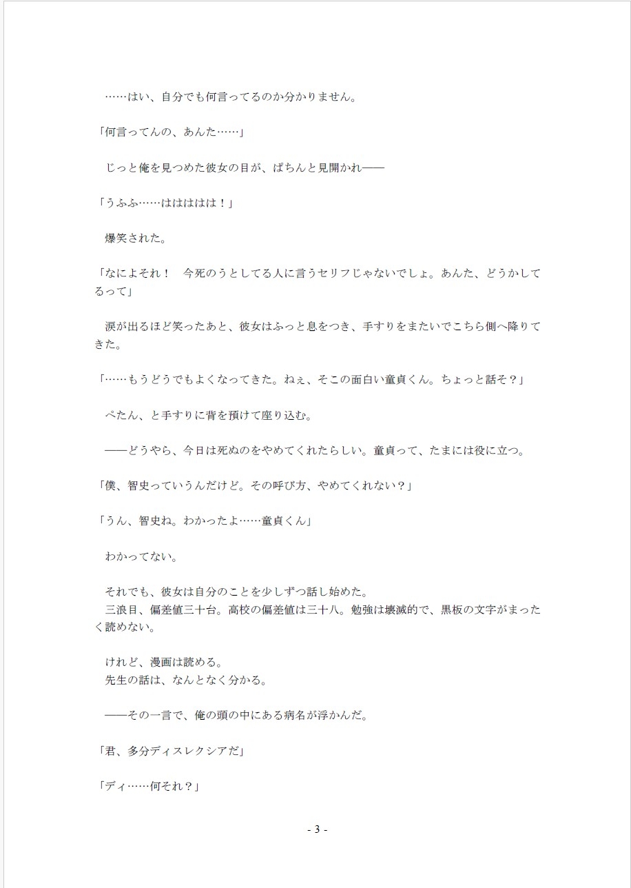 自殺するぐらいなら、俺の童貞を奪ってからにしてくれ！～ビルの屋上で俺は彼女に叫んだ～(1)
