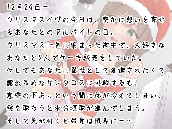 あわてん膀胱のサンタクロース～聖夜のプレゼントは尿意でした～