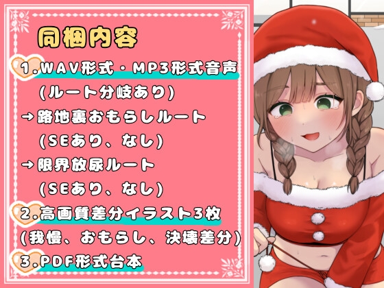 あわてん膀胱のサンタクロース～聖夜のプレゼントは尿意でした～