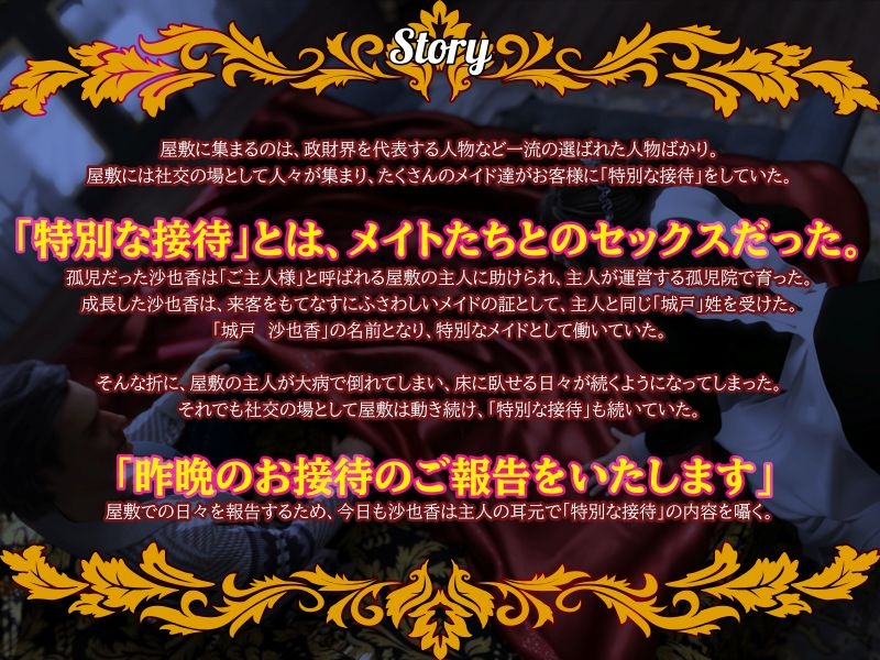 【淫語×敬語×囁き×業務SEX×報告】ご主人様にご報告いたします~クールな低音メイドが特別なご接待のご報告をいたします~