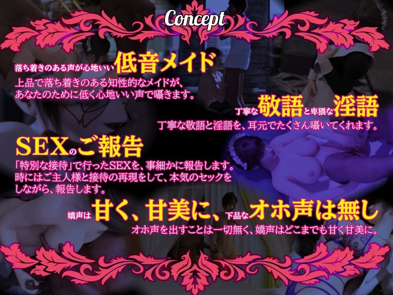 【淫語×敬語×囁き×業務SEX×報告】ご主人様にご報告いたします~クールな低音メイドが特別なご接待のご報告をいたします~