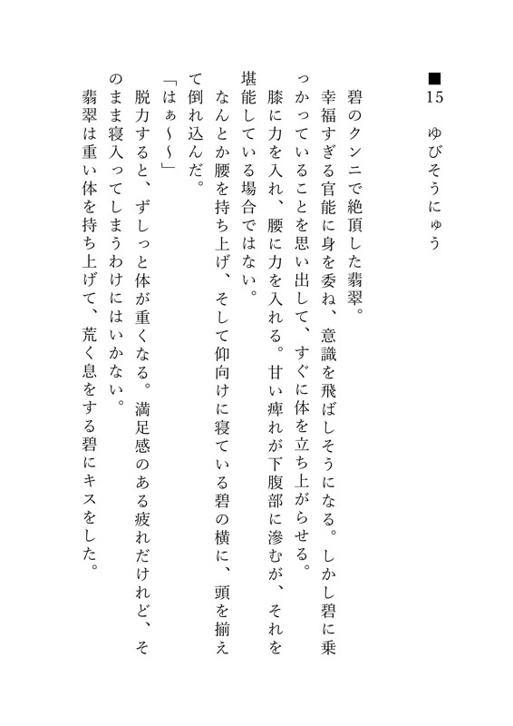 ふたりでできること、したいこと ～碧と翡翠のものがたり～