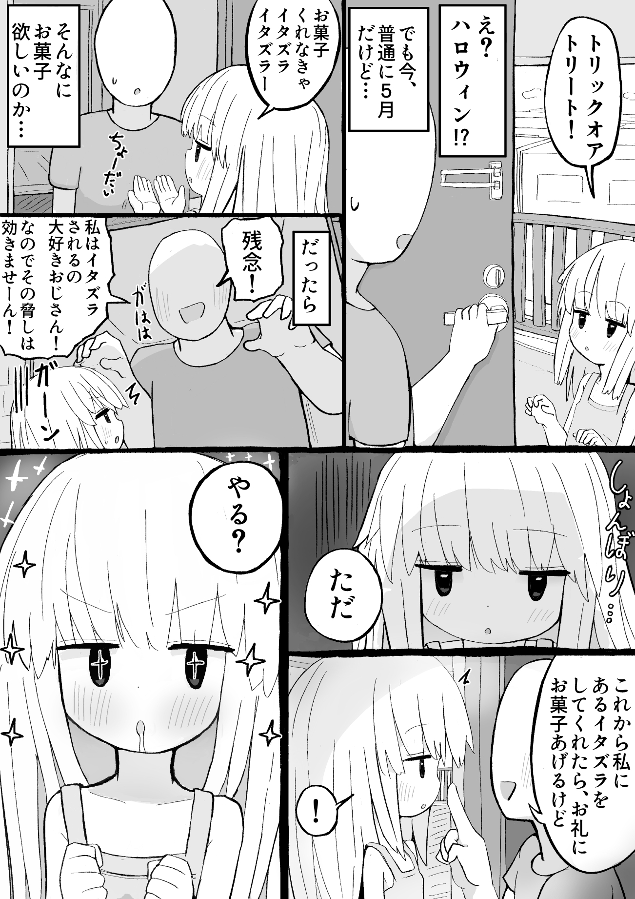 女の子をお菓子で釣ってエッチなことする話