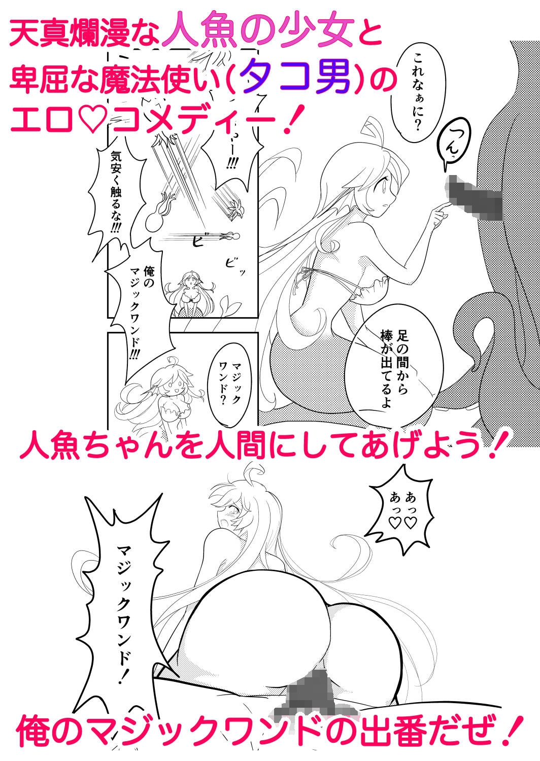 大人にしてやる!人魚姫!