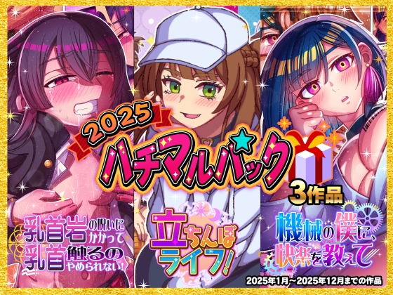 2025ハチマルパック