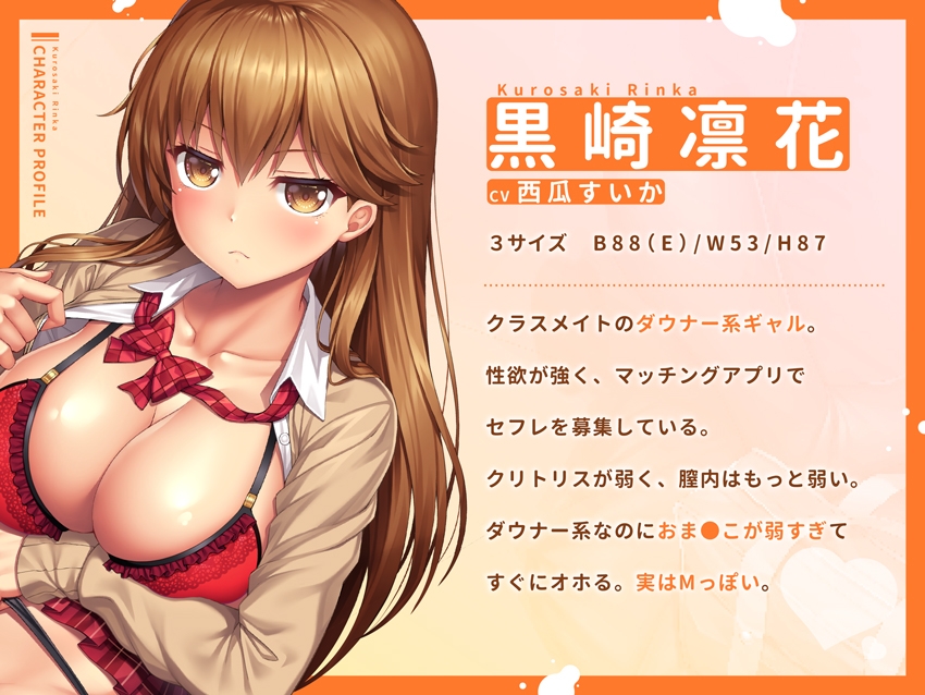 【⭐先着1000DL限定特典つき！】ギャルハメ！～ダウナー系おま●こクソ雑魚ギャル凛花をオホらせ生セックス！～