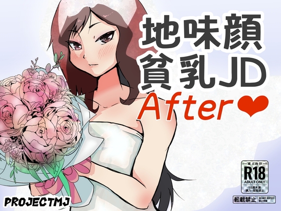 地味顔貧乳JDアフター