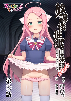 放課後催〇倶樂部COMIC第3話(全8話)