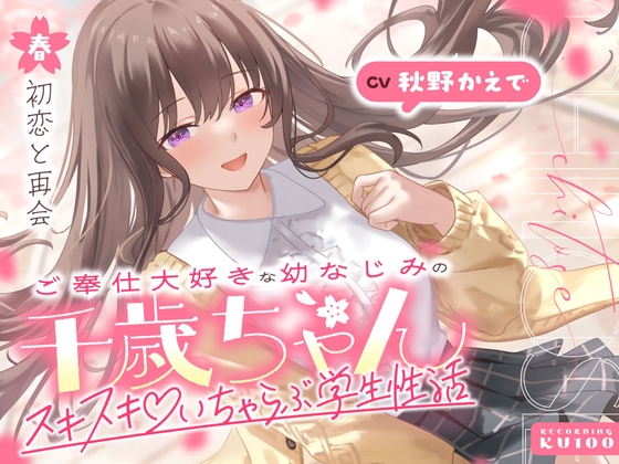 ご奉仕大好きな幼なじみの千歳ちゃんとスキスキ♡いちゃらぶ学生性活～春/初恋と再会～