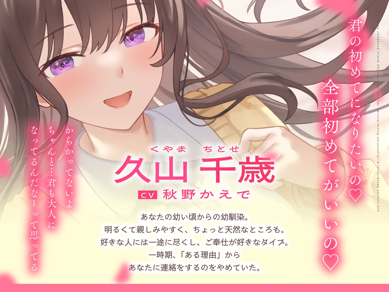 ご奉仕大好きな幼なじみの千歳ちゃんとスキスキ♡いちゃらぶ学生性活～春/初恋と再会～