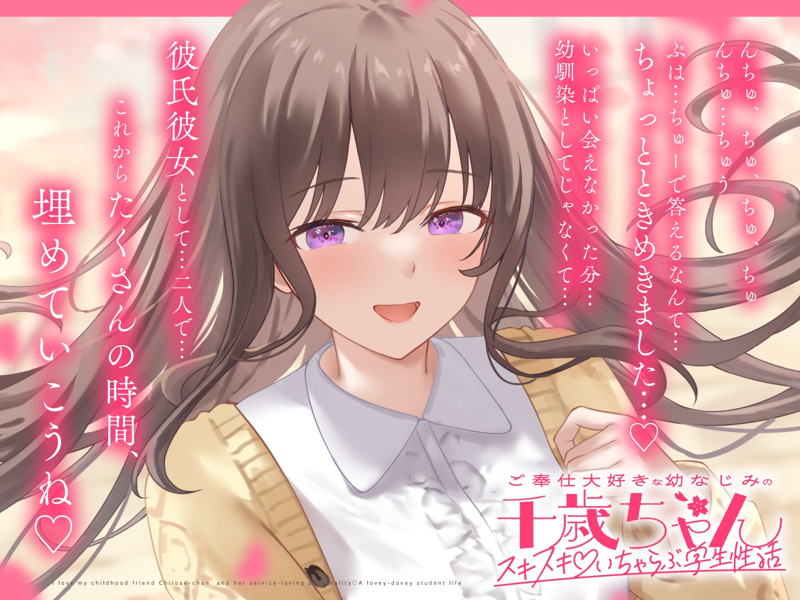 ご奉仕大好きな幼なじみの千歳ちゃんとスキスキ♡いちゃらぶ学生性活～春/初恋と再会～