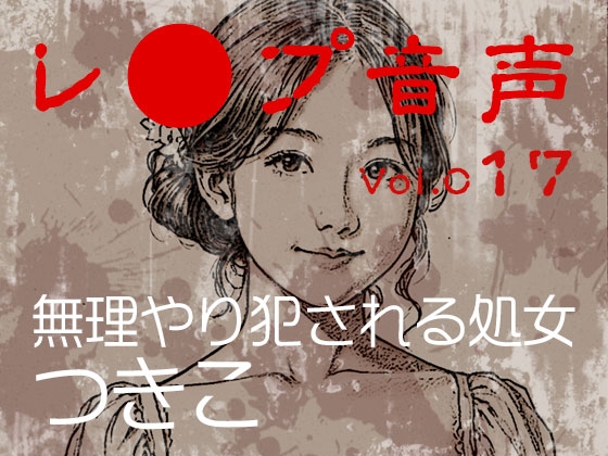 【レ◯プ音声】vol.017 無理やり犯される処女 つきこ