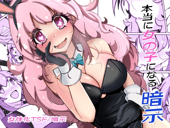 本当に女の子になる暗示