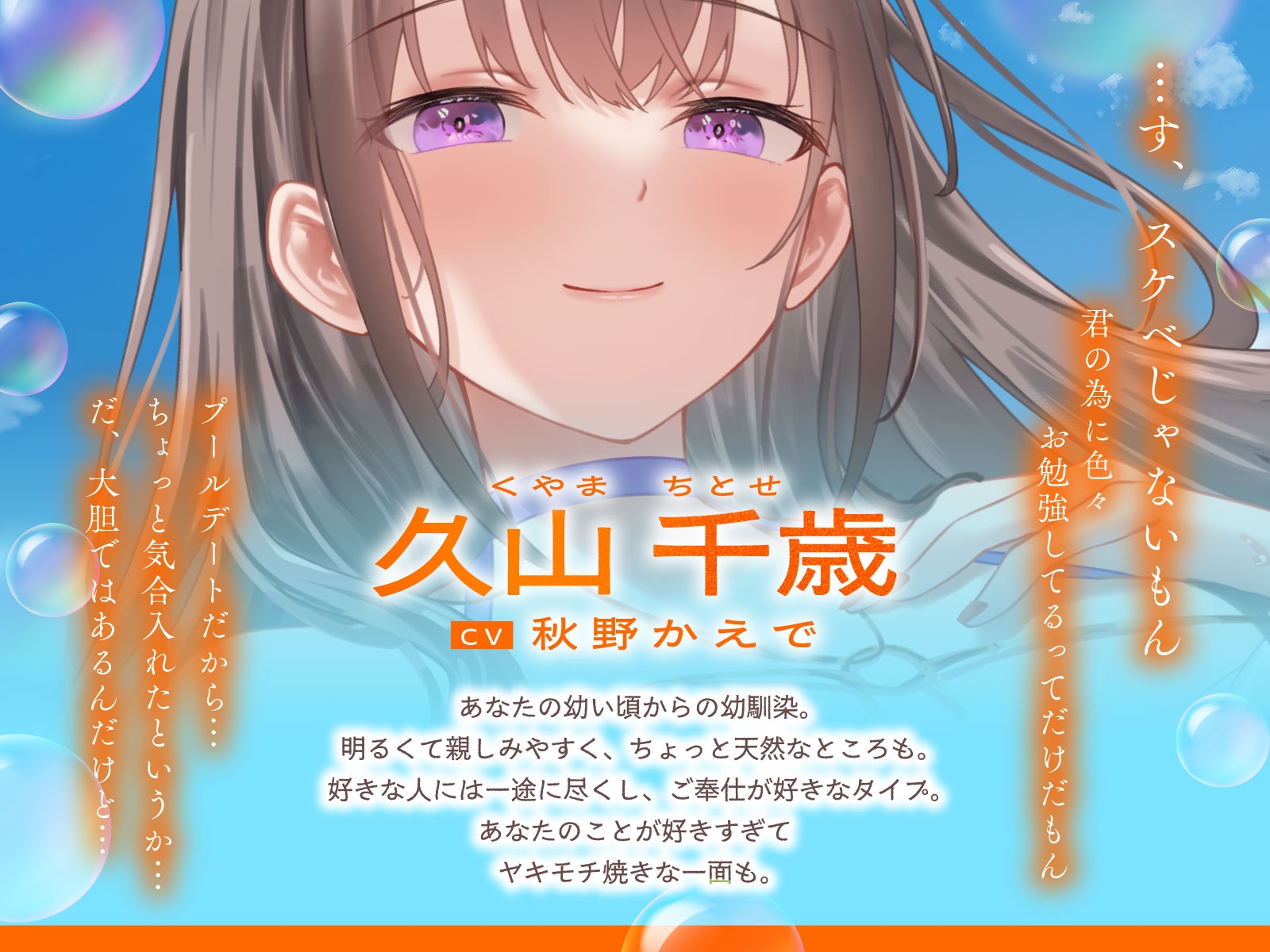 ご奉仕大好きな幼なじみの千歳ちゃんとスキスキ♡いちゃらぶ学生性活~夏/可愛いヤキモチ~