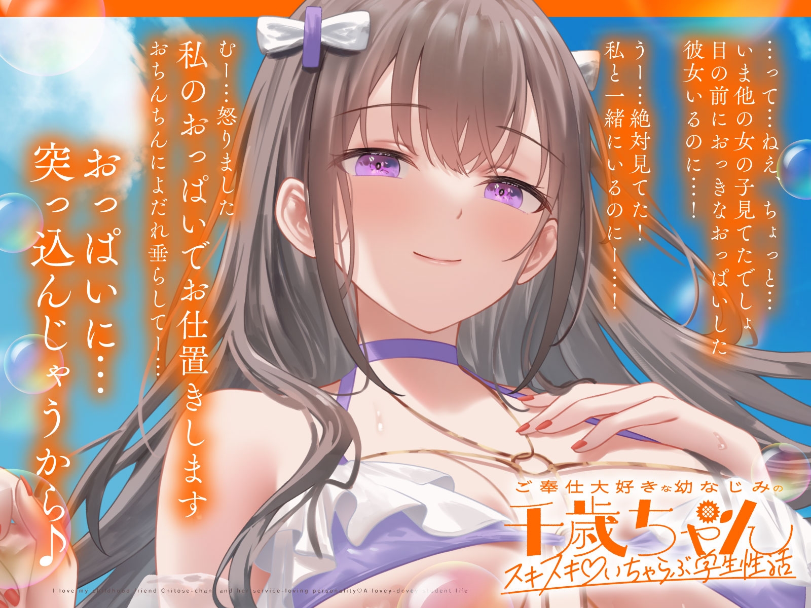 ご奉仕大好きな幼なじみの千歳ちゃんとスキスキ♡いちゃらぶ学生性活~夏/可愛いヤキモチ~