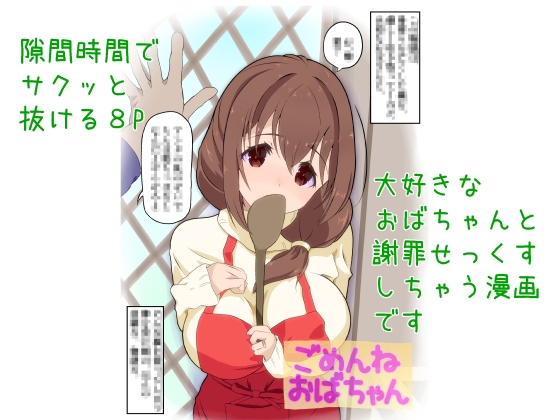 ごめんねおばちゃん