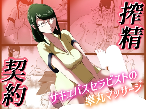 搾精契約～総集編～
