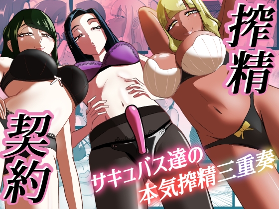 搾精契約～総集編～