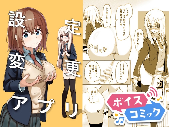 【ボイスコミック】設定変更アプリ