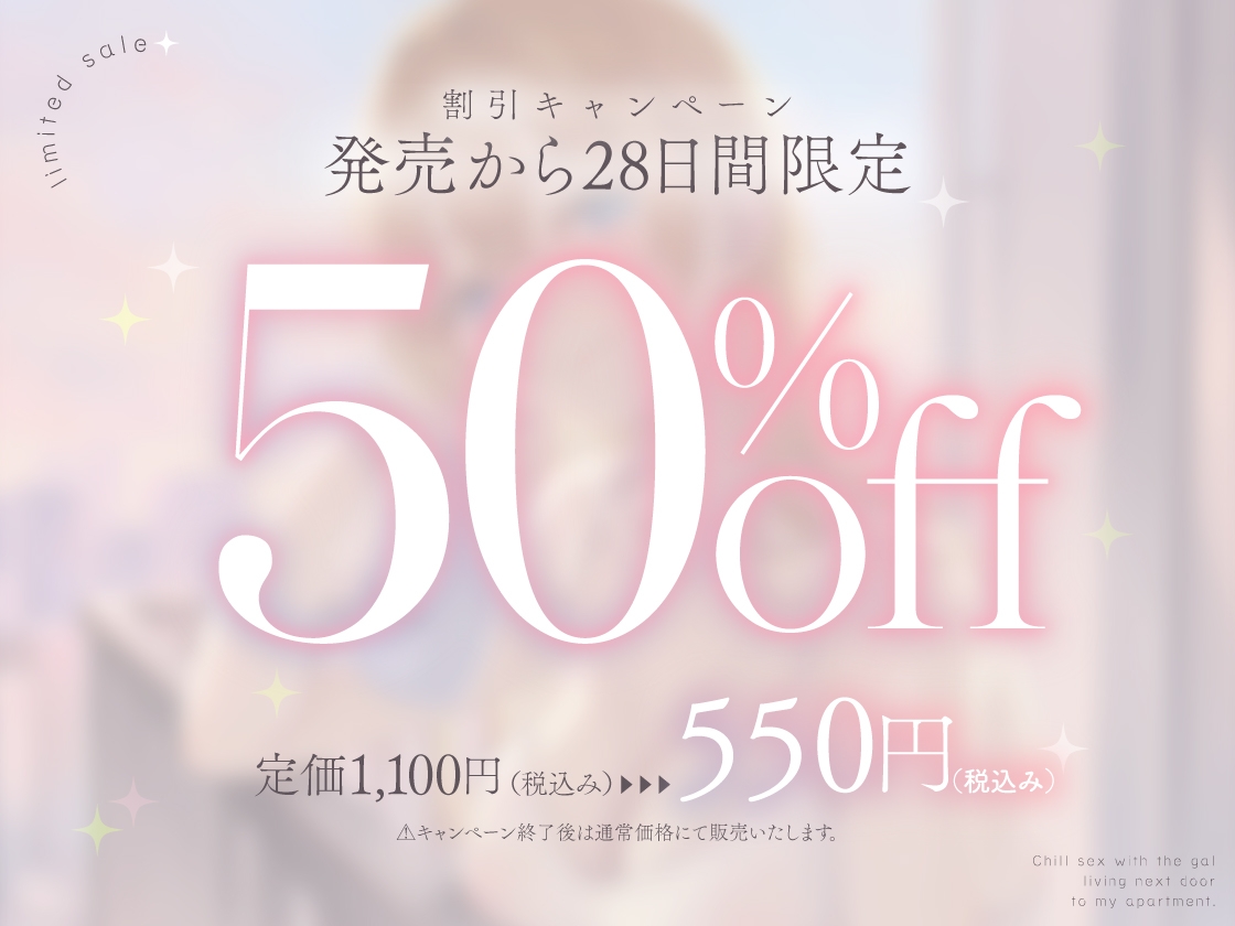 隣のギャルが居る生活。〜疲れたアナタを全肯定！巨乳ギャルにひたすらヨシヨシされる”ゆるチル”すろ〜セックス〜