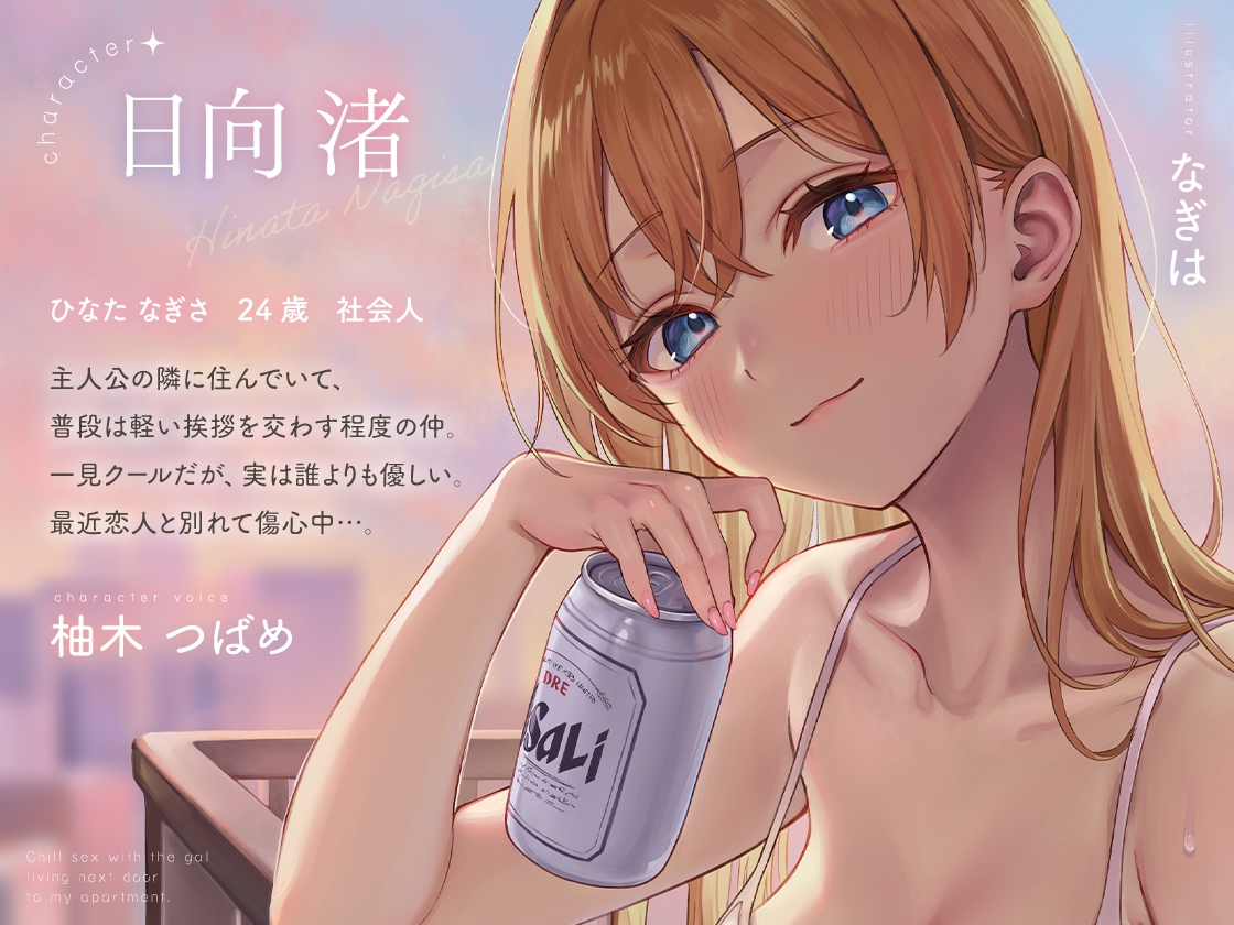 隣のギャルが居る生活。〜疲れたアナタを全肯定！巨乳ギャルにひたすらヨシヨシされる”ゆるチル”すろ〜セックス〜