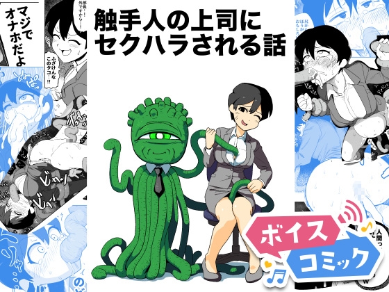【ボイスコミック】触手人の上司にセクハラされる話