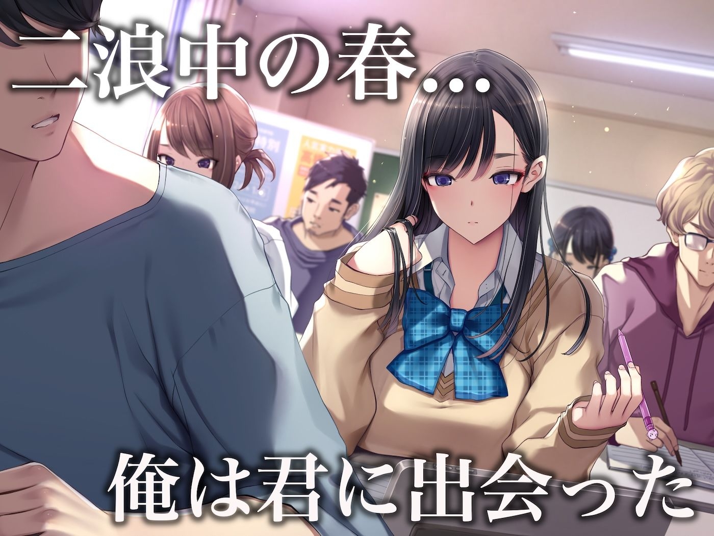 予備校恋愛〜浪人中にできた彼女がエロすぎて〜