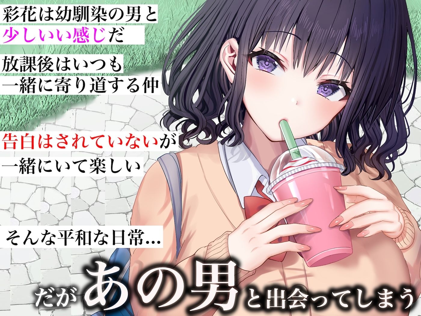 クラスのアイドルはエロ配信者〜人前で犯●れ中出しされ悦び喘ぐ変態女へと変貌した俺の幼馴染〜