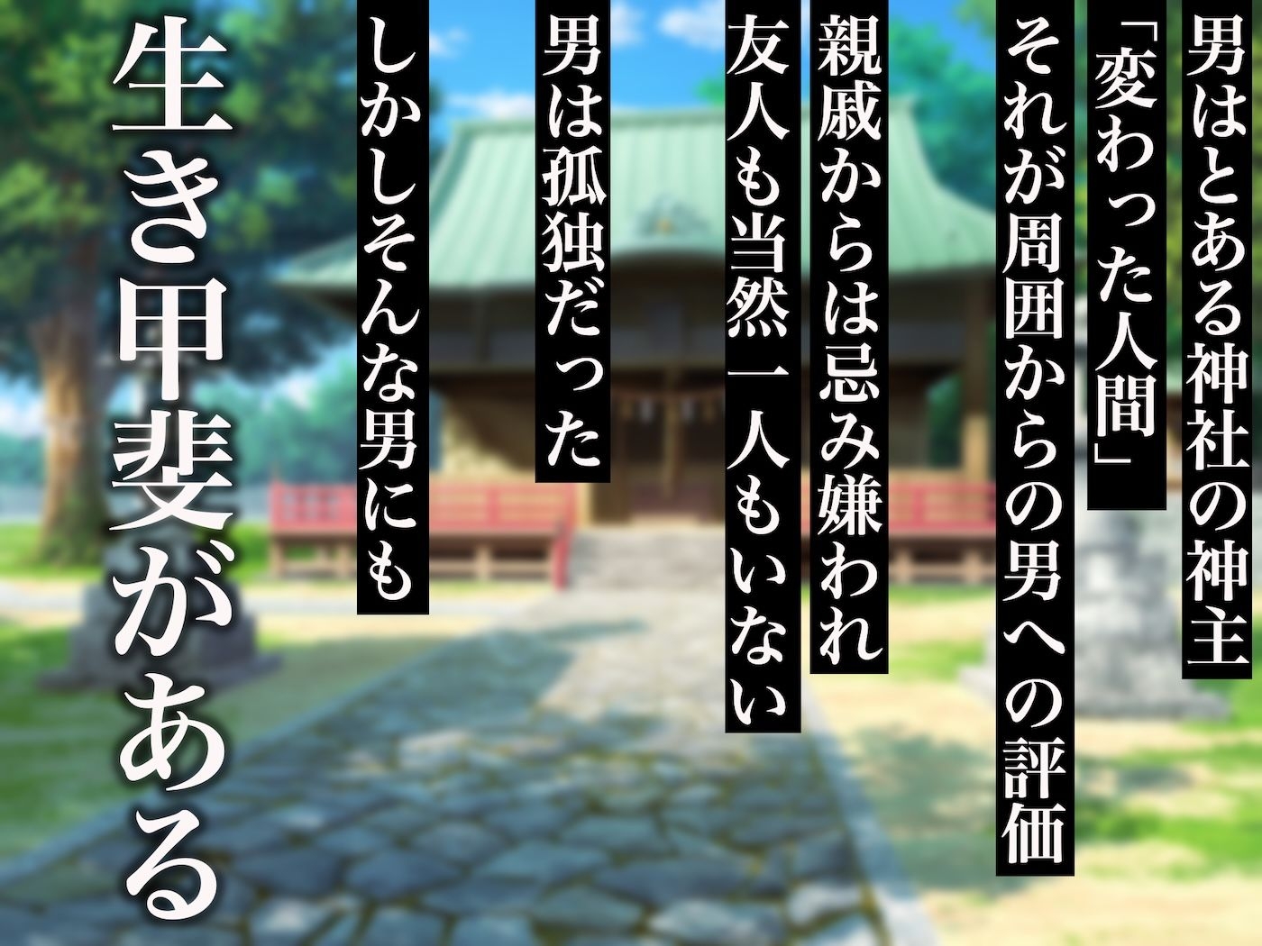 小さい頃に引き取った親戚の娘を街で評判の美しい巫女に育てあげて性的快楽の全てを教えてあげる話