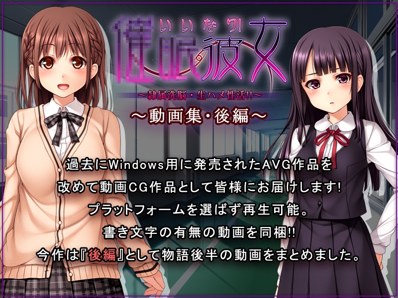 いいなり！催○彼女～隷属洗脳・生ハメ性活！！～動画集・後編