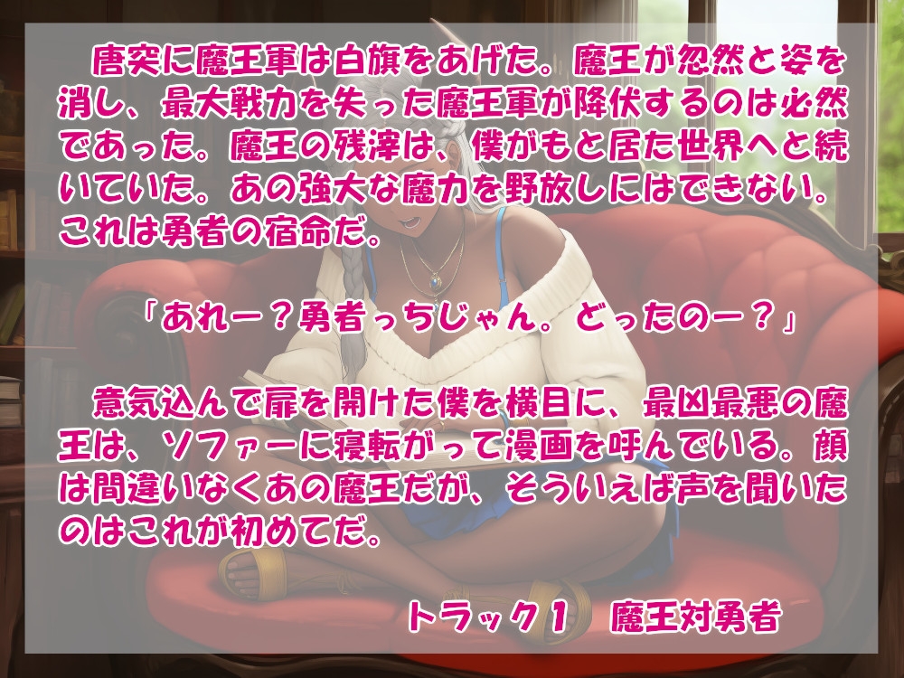 オタク勇者に優しいギャル魔王様