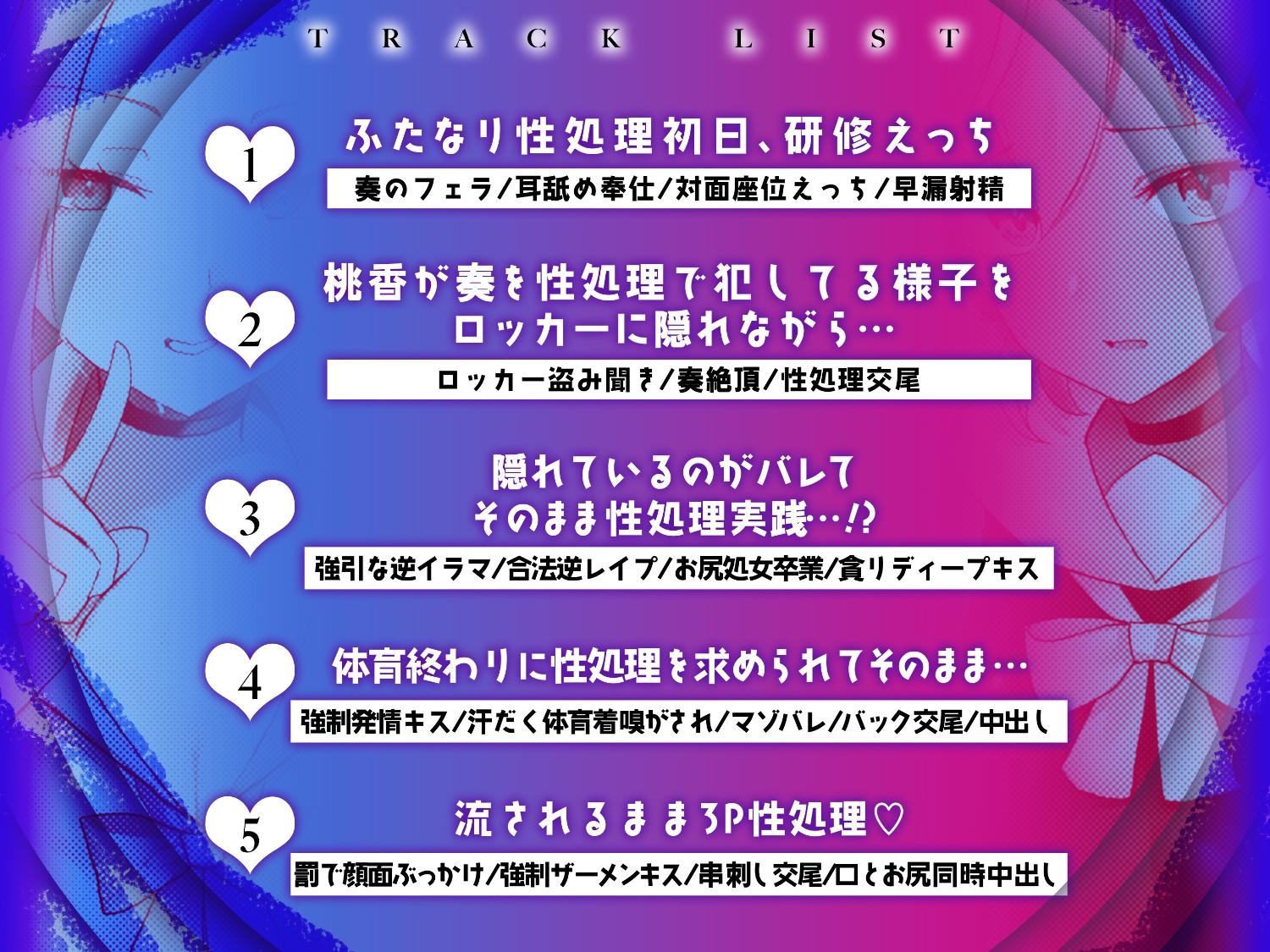 ふたなり性処理委員