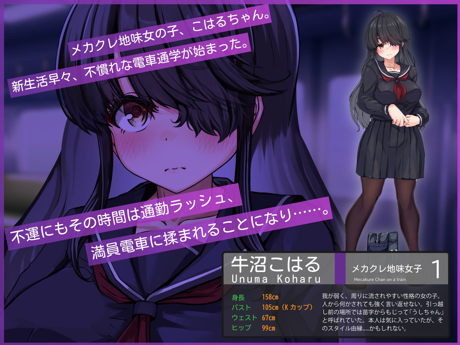 メカクレちゃん、乗車中……。