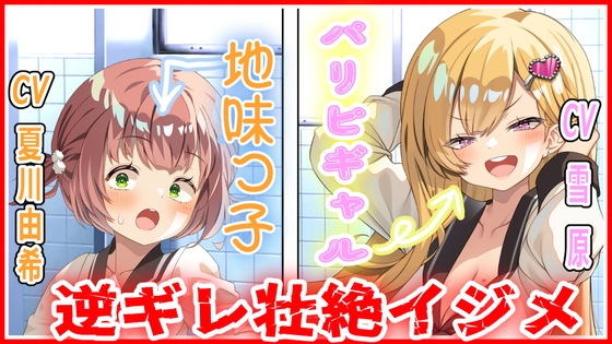 パリピギャルの逆ギレ壮絶イジメ