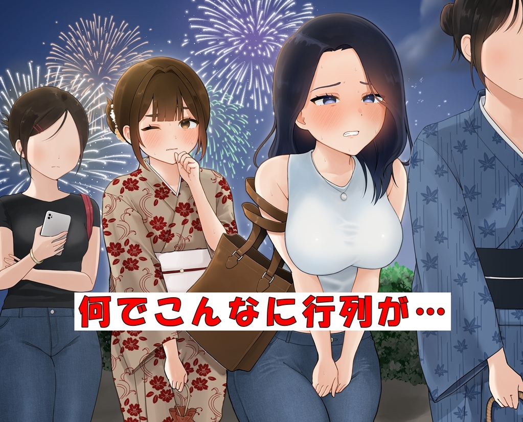 花火大会のおトイレ事情