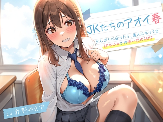 【期間限定55円】JKたちのアオイ春〜久しぶりに会ったら、美人になってた幼なじみとの淡い恋のASMR～