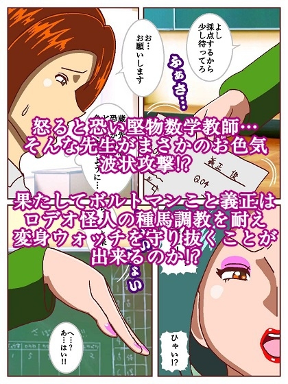 電光戦士ボルトマン 追試の罠!? 種馬調教師の甘い誘惑