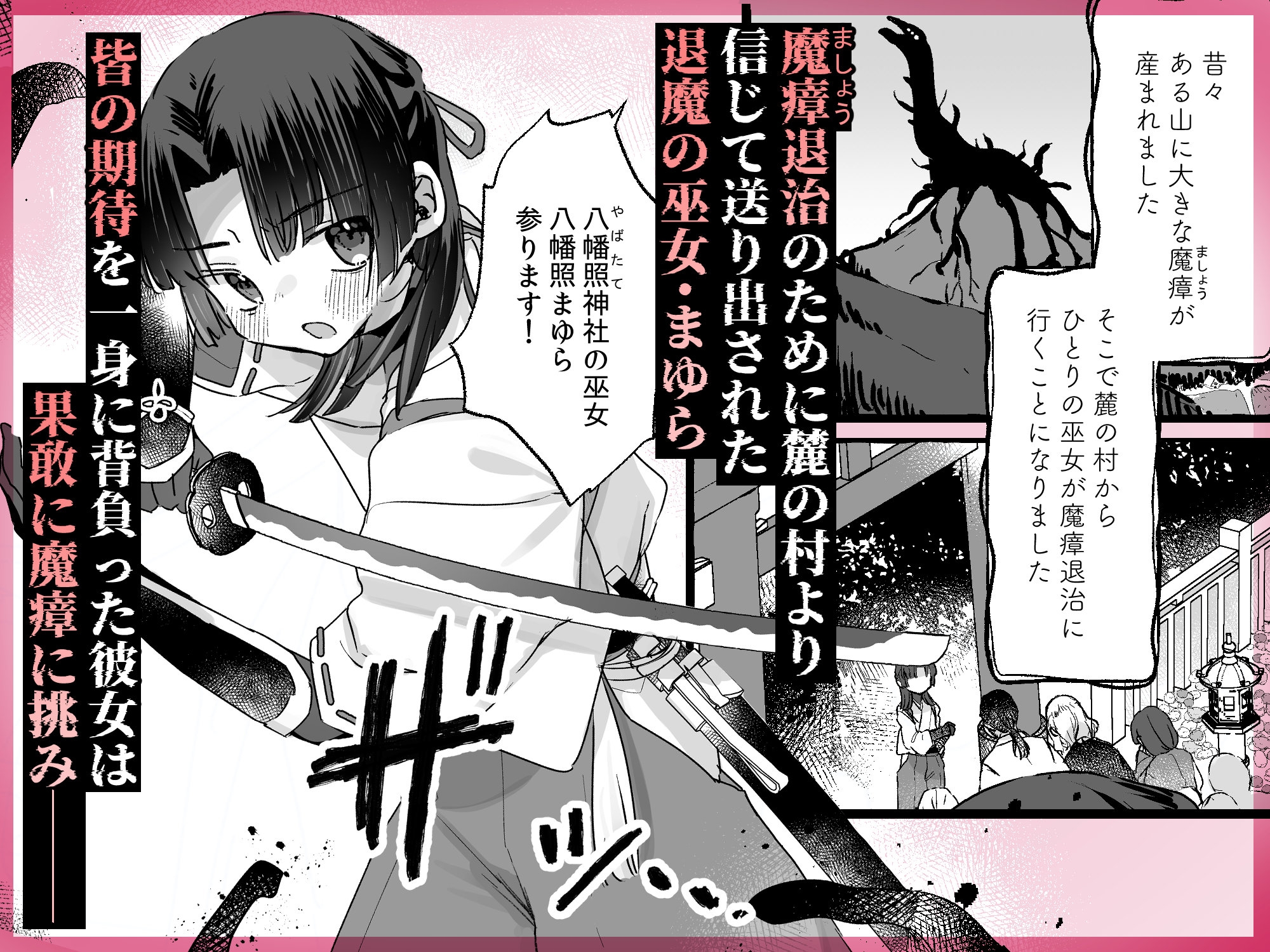 えっ!?ここから到れるハッピーエンドがあるんですか!!? 信じて送り出した退魔の巫女編