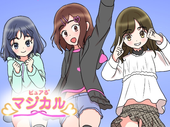 ピュアる²マジカル