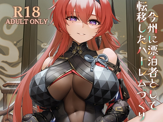 今州に漂泊者として転移したハーレムづくり