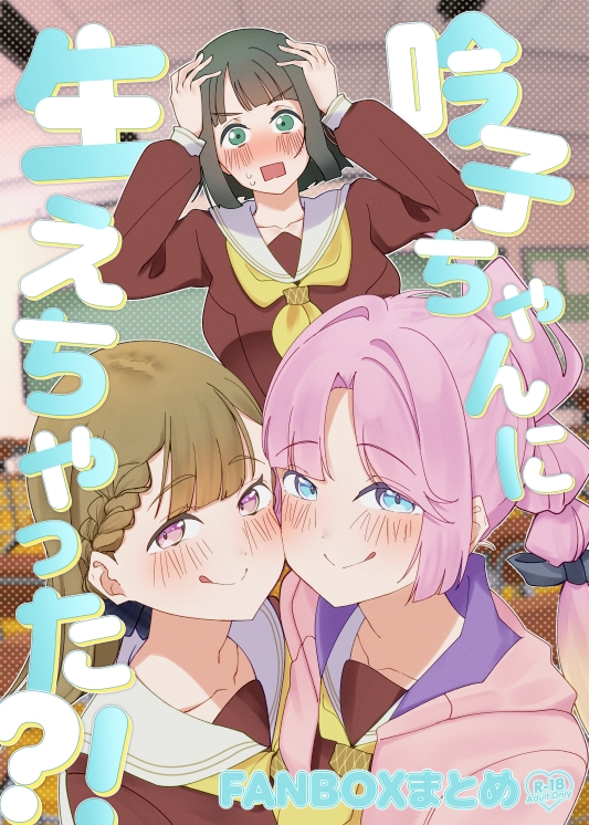 吟子ちゃんに生えちゃった?！