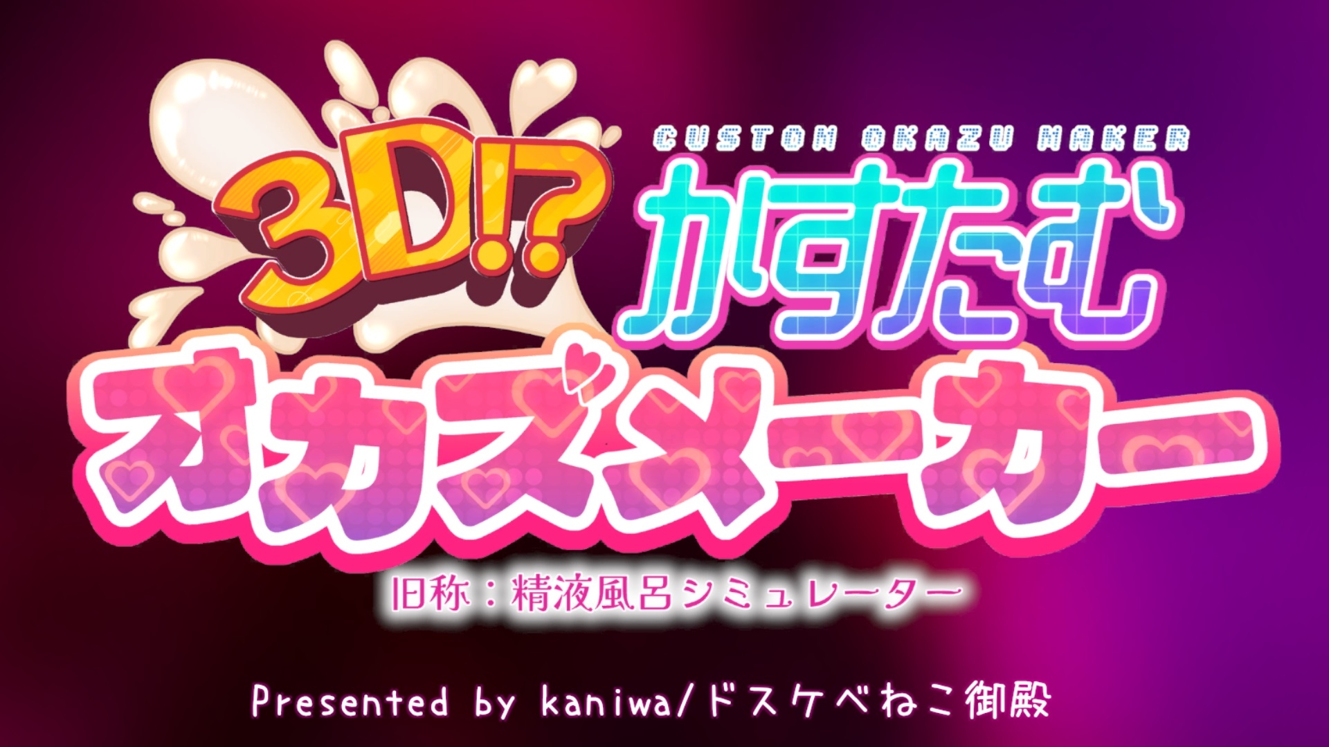 3D!?かすたむオカズメーカー