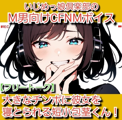 フリートーク·私のSPH体験談 大きなチンポに彼女を寝とられる短小包茎くん！ いじめっ娘倶楽部のM男向けCFNMボイス