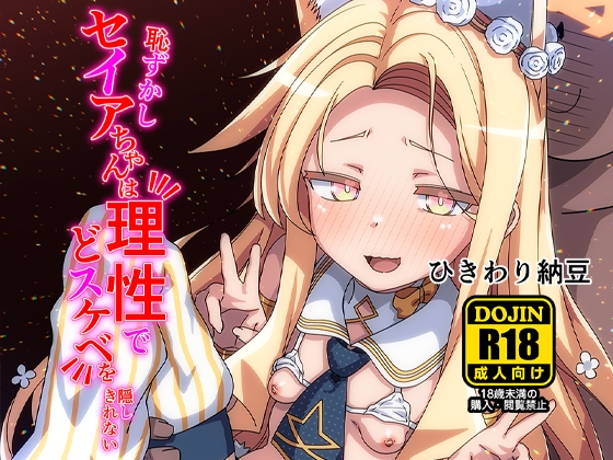 恥ずかしセイアちゃんは理性でどスケベを隠しきれない