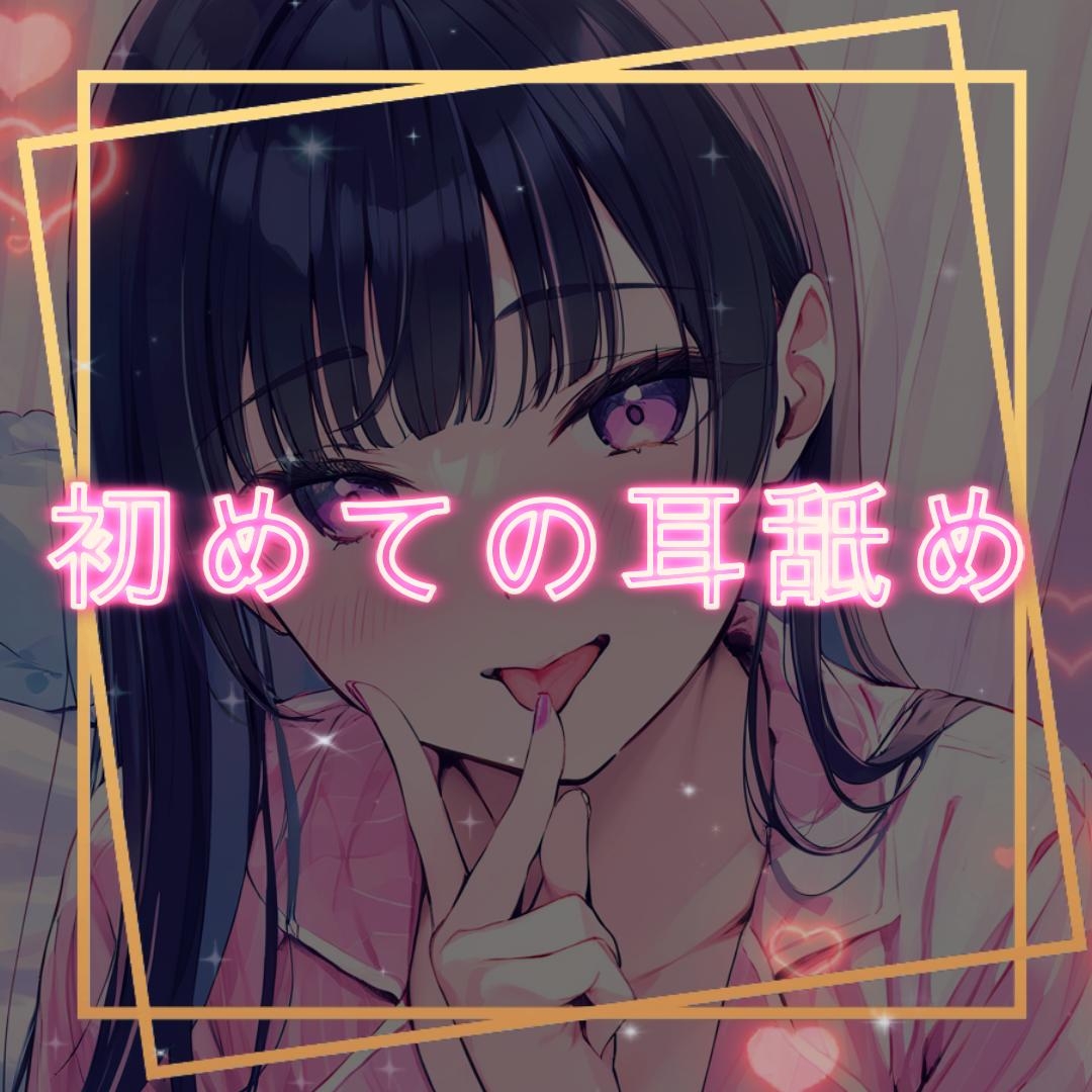 【初投稿】 初めての耳舐め…♡