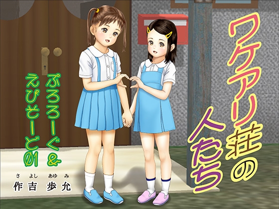 ワケアリ荘の人たち ぷろろーぐ〜えぴそーど01